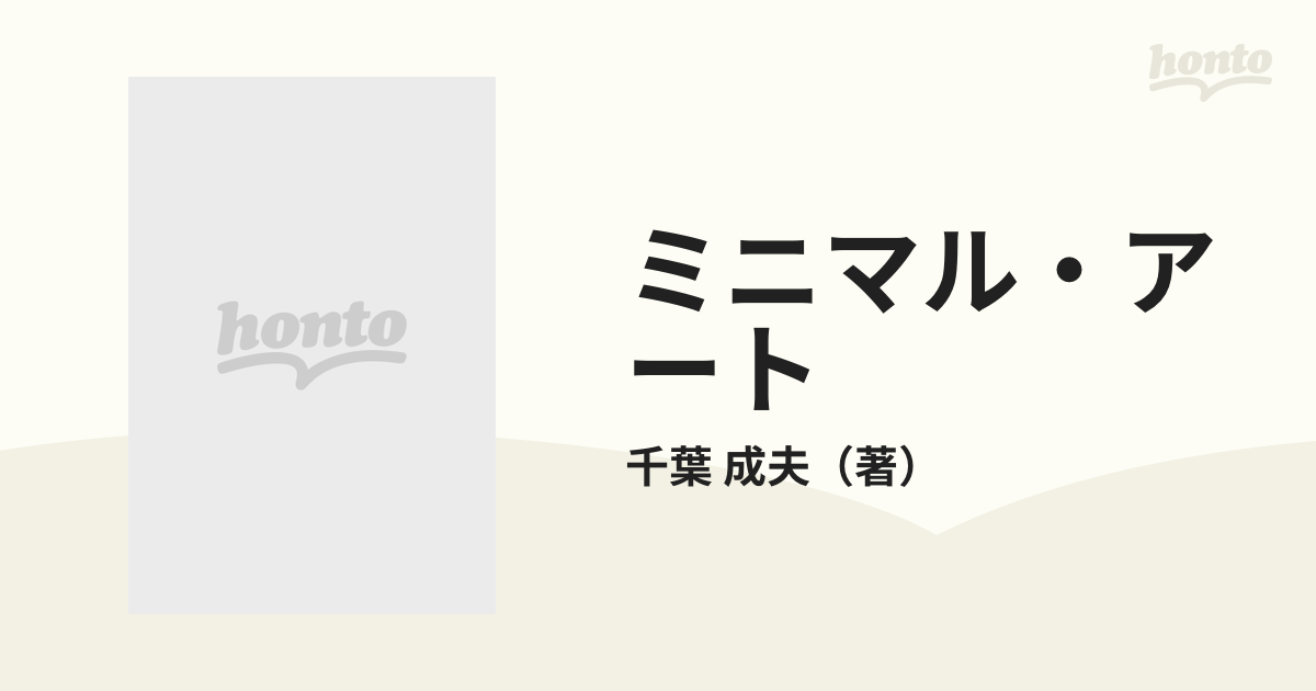 ミニマル・アートの通販/千葉 成夫 - 紙の本：honto本の通販ストア