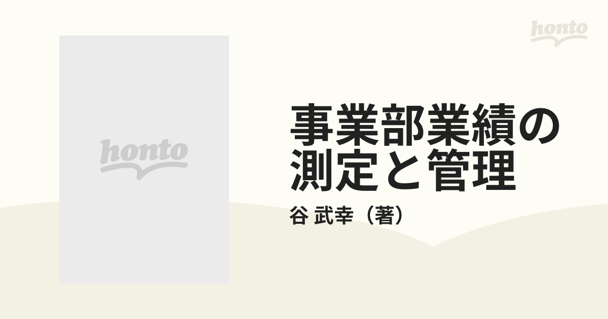 谷武幸 事業部業績の測定と管理