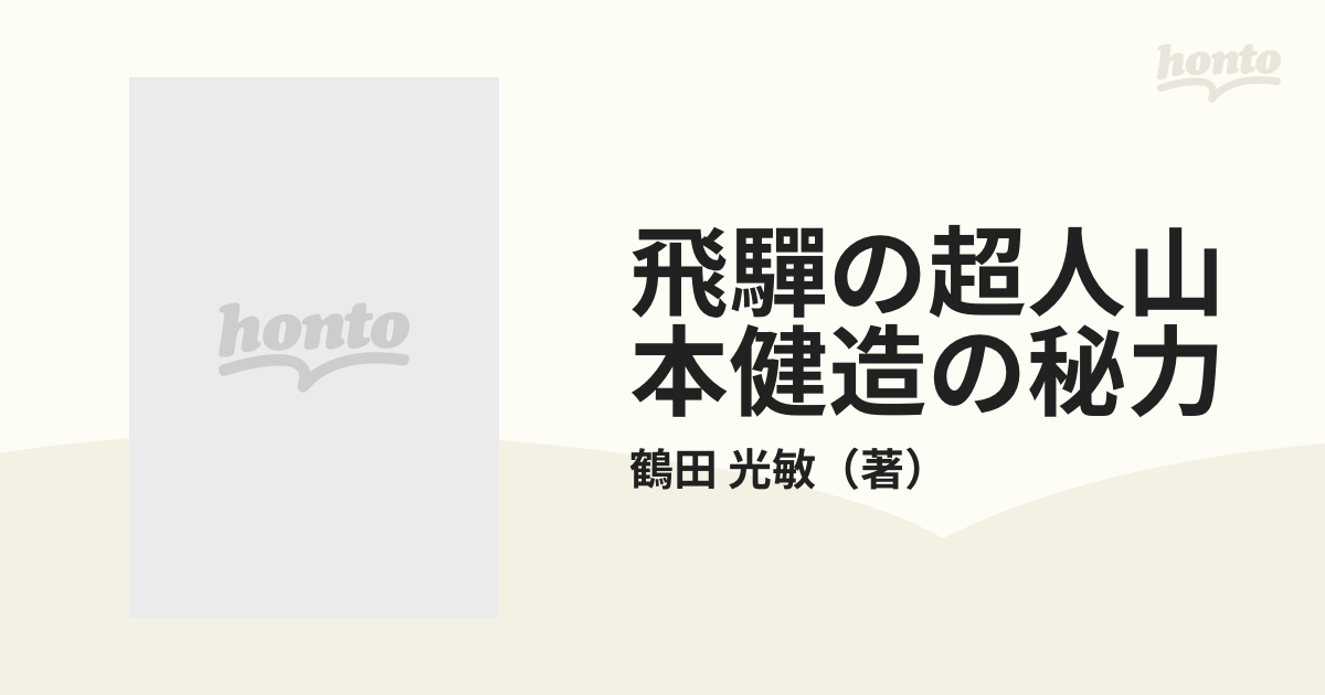 飛騨の超人 山本健造の秘力 鶴田光敏 - 本