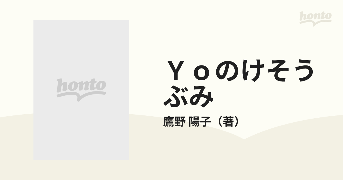 Ｙｏのけそうぶみ