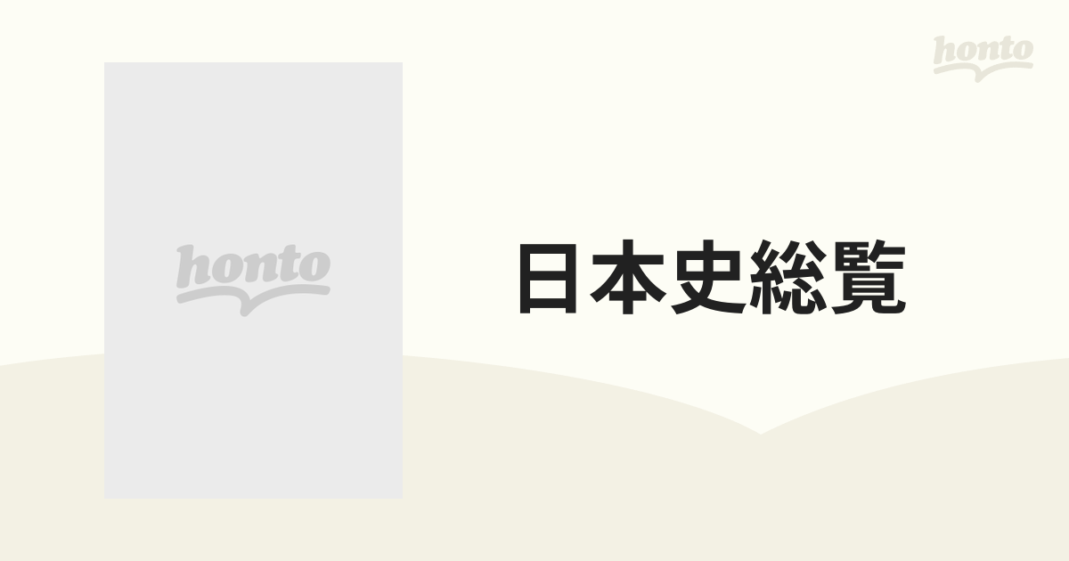 日本史総覧 コンパクト版の通販 - 紙の本：honto本の通販ストア