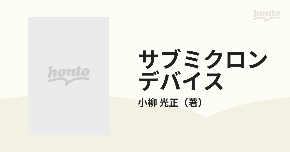 サブミクロンデバイス １の通販/小柳 光正 - 紙の本：honto本の通販ストア