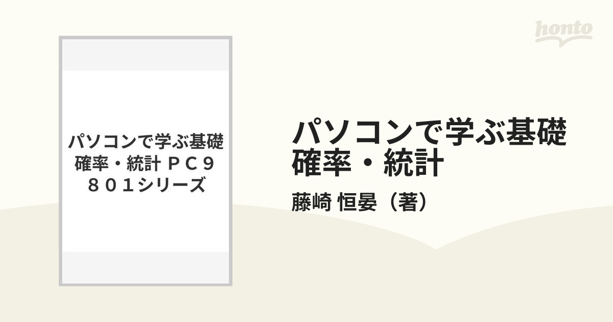 パソコンで学ぶ基礎確率・統計 ＰＣ９８０１シリーズ/森北出版/藤崎恒晏-