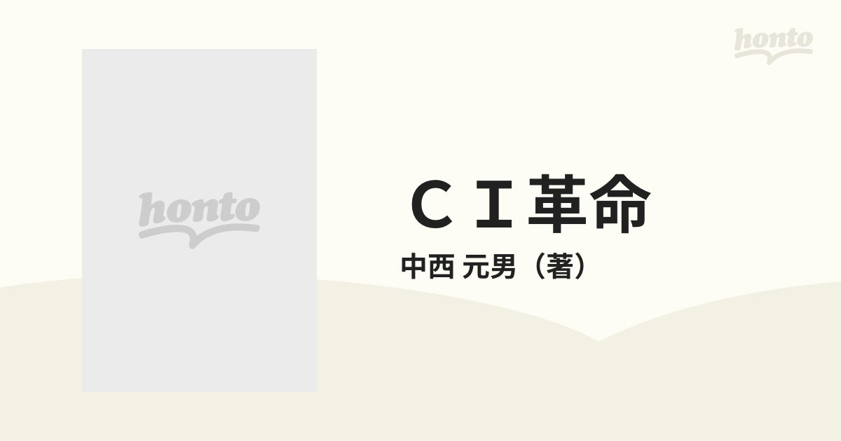 ＣＩ革命 新しい企業像をつくる