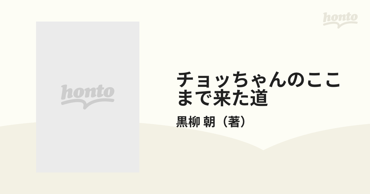 チョッちゃんのここまで来た道