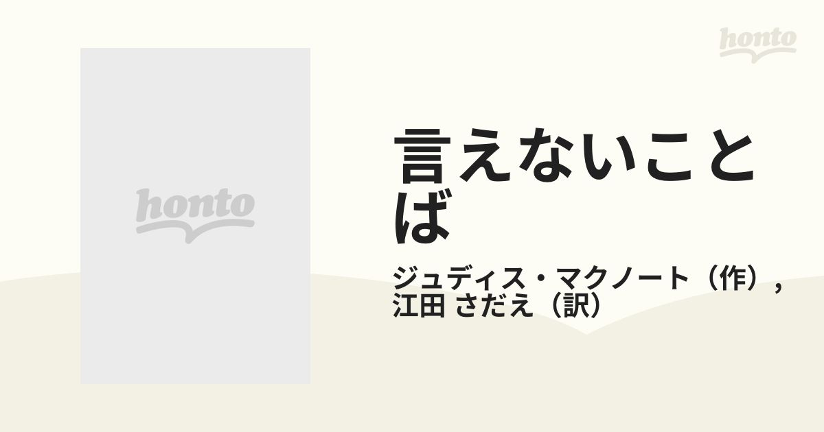 言えないことば/ハーパーコリンズ・ジャパン/ジュディス・マクノート