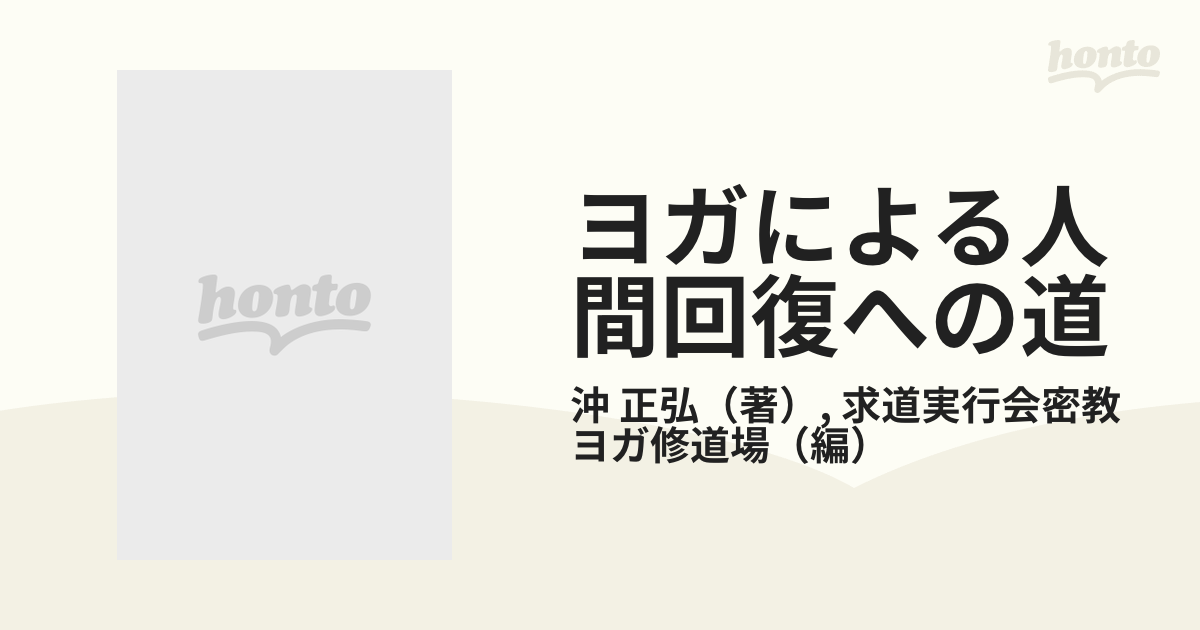 ヨガによる人間回復への道 １の通販/沖 正弘/求道実行会密教ヨガ修道場