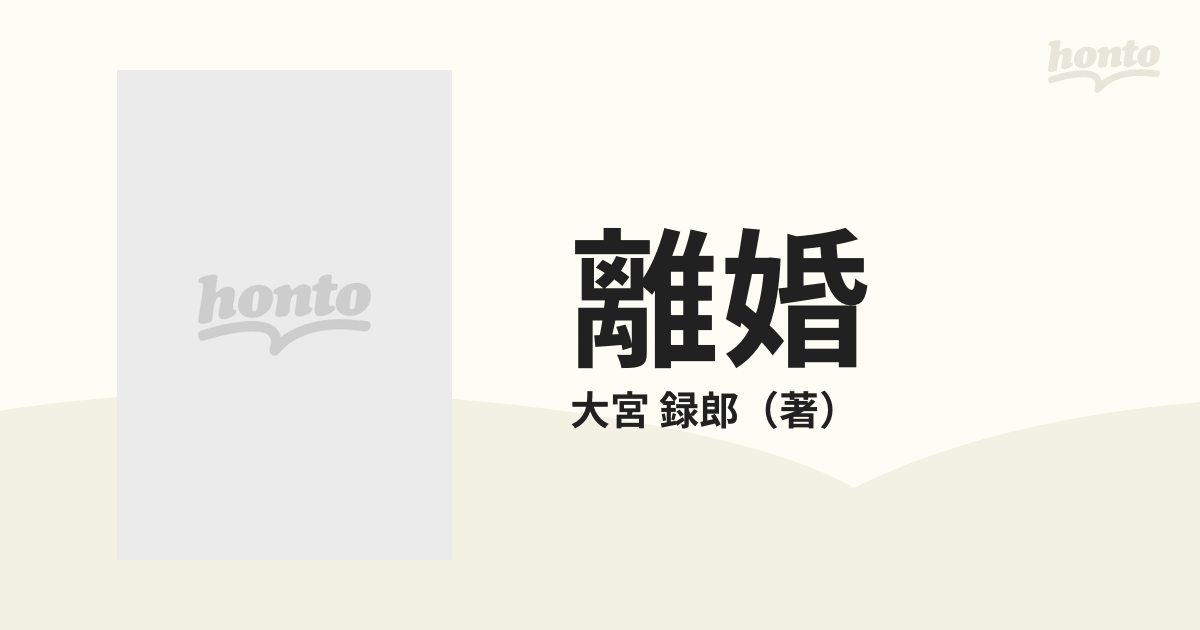 離婚 ケース２２からの考察の通販/大宮 録郎 - 紙の本：honto本の通販