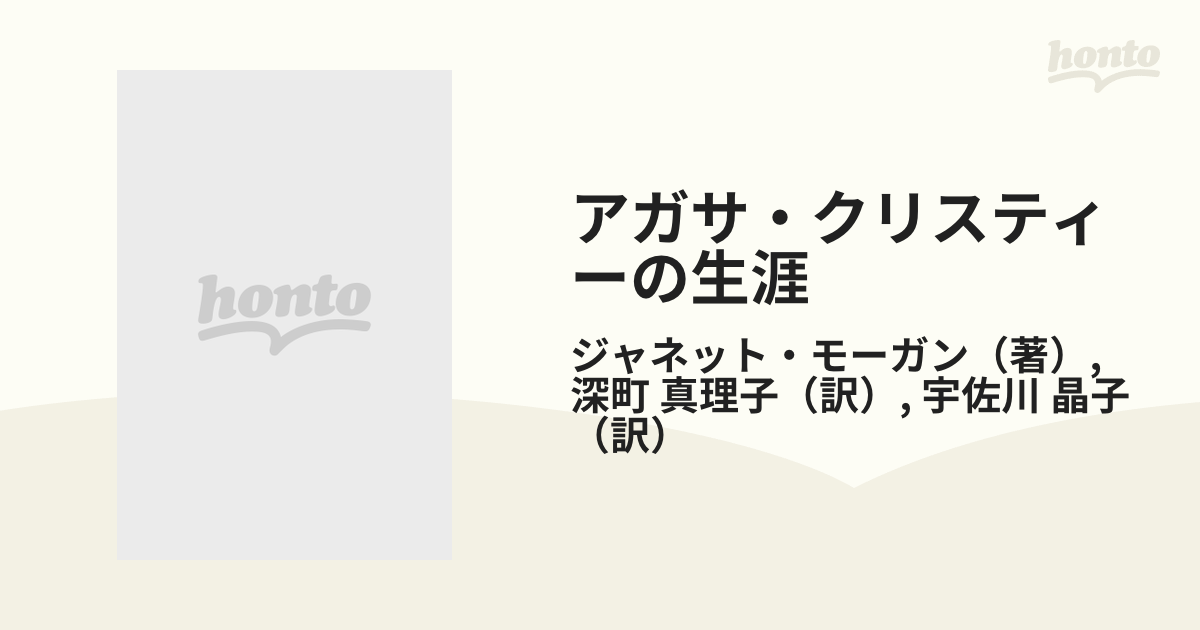 アガサ・クリスティーの生涯 下