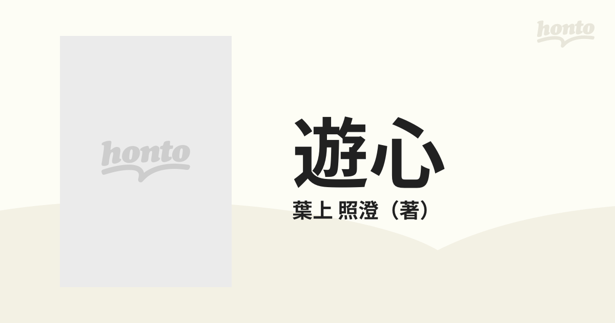 遊心 ２１世紀へのメッセージの通販/葉上 照澄 - 紙の本：honto本の