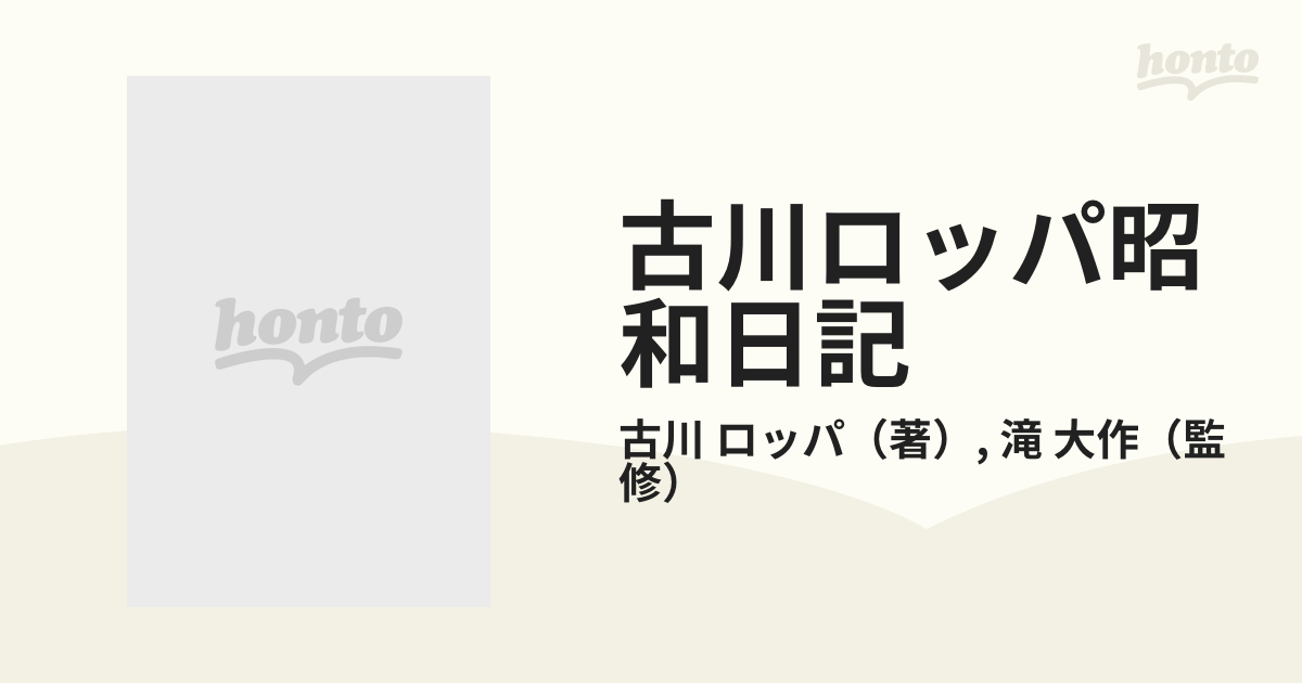 古川ロッパ昭和日記 戦前篇 昭和９年−昭和１５年の通販/古川 ロッパ