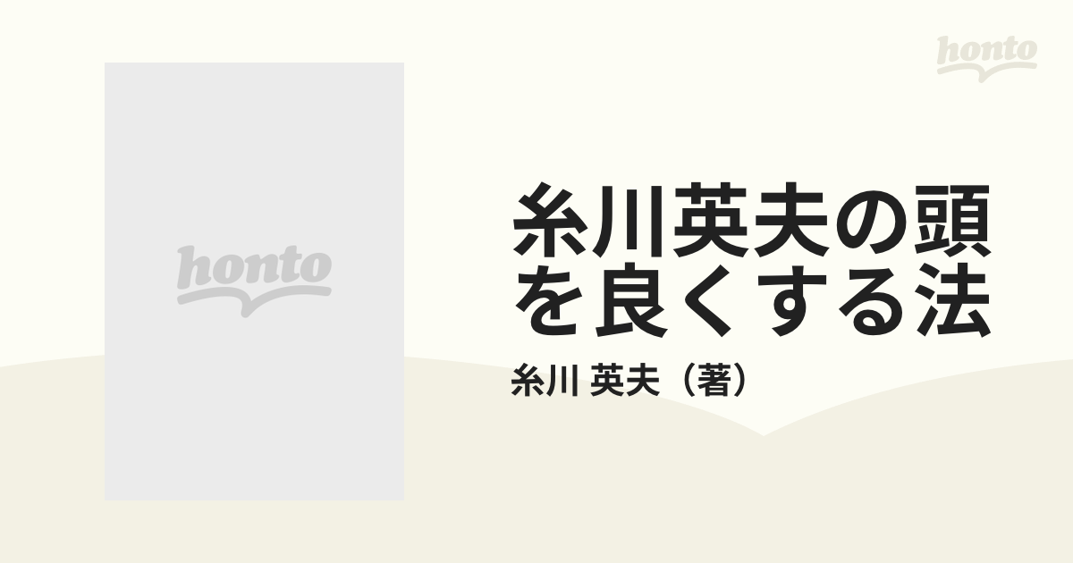 糸川英夫の頭を良くする法 - 人文