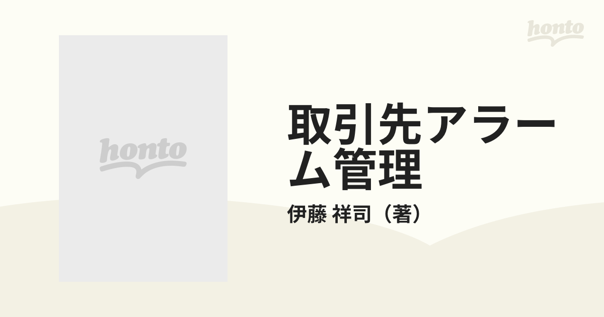 取引先アラーム管理 倒産予知の新システム