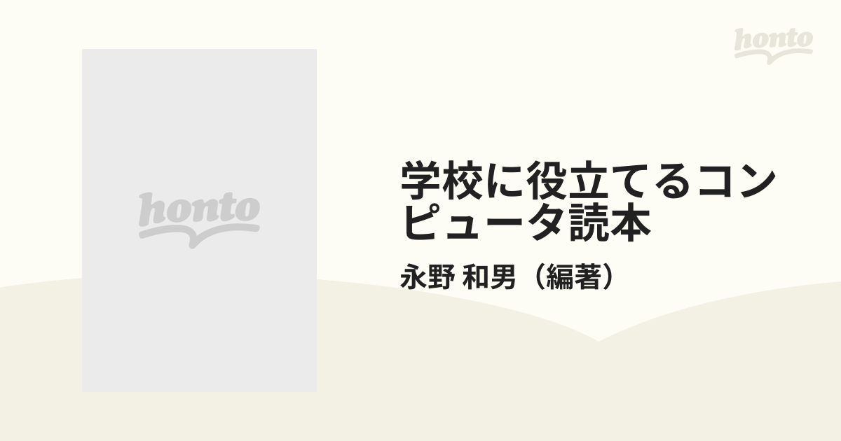 学校に役立てるコンピュータ読本 ＣＡＩから学習診断システムまでの ...