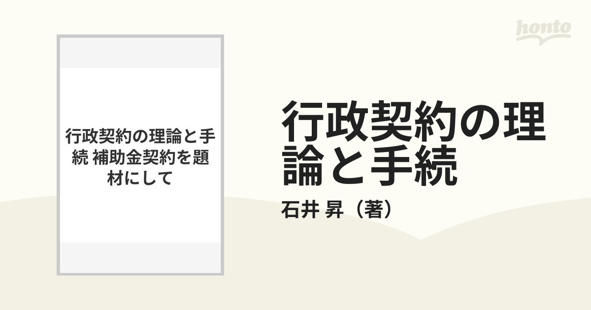 再入荷！】 行政契約の理論と手続 補助金契約を題材にして 人文/社会