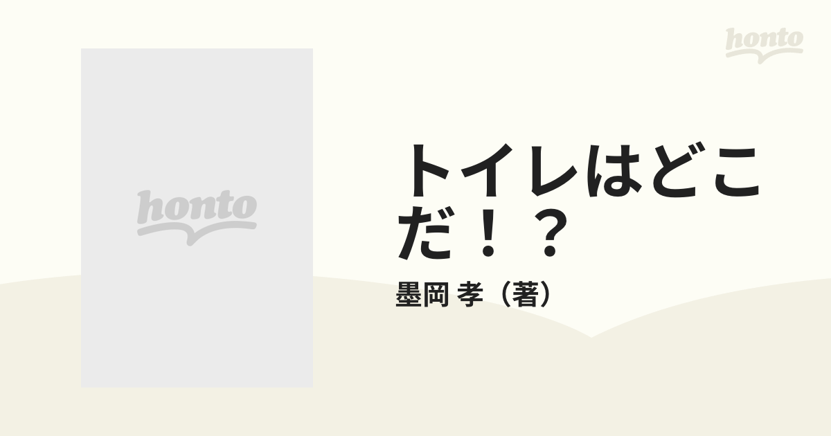 トイレはどこだ！？ もうがまんできない