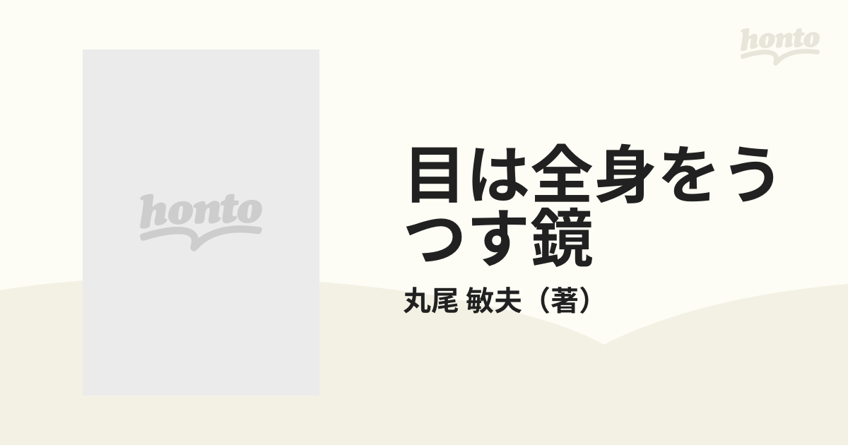 目は全身をうつす鏡 /ごま書房新社/丸尾敏夫 - 本