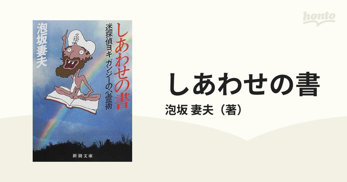 しあわせの書 迷探偵ヨギ ガンジーの心霊術