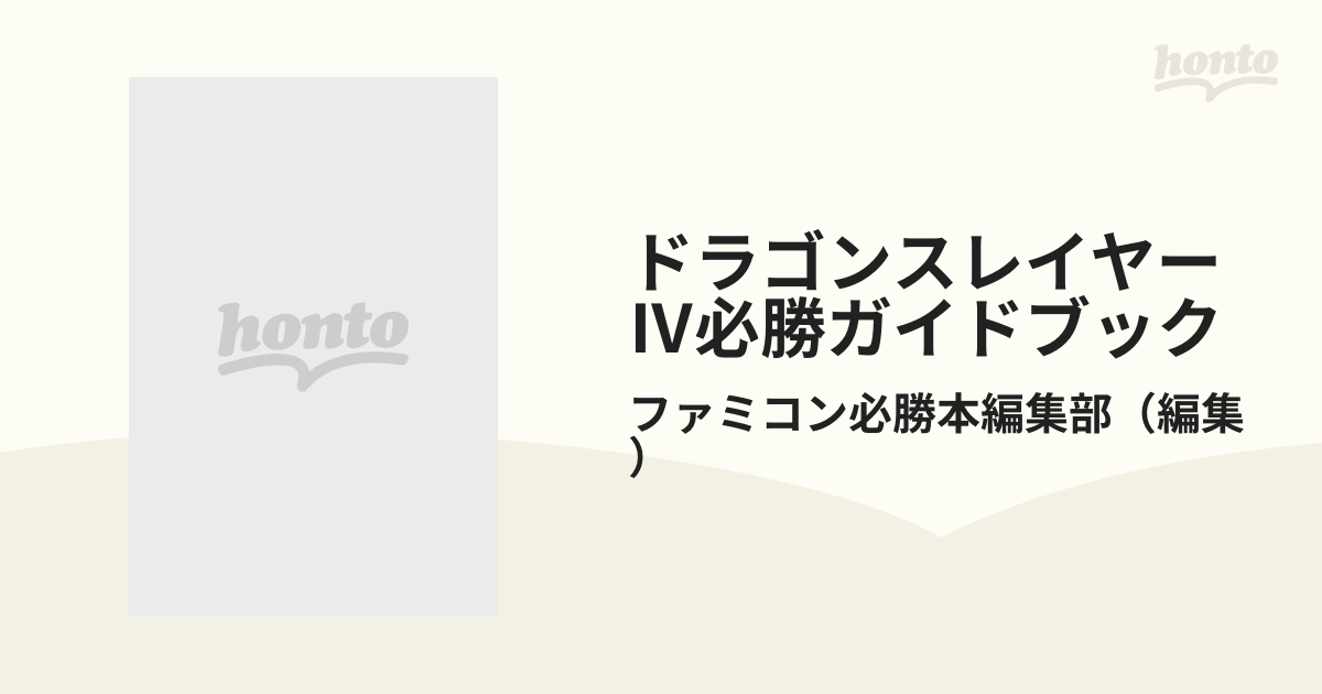 ドラゴンスレイヤーⅣ必勝ガイドブックの通販/ファミコン必勝本編集部