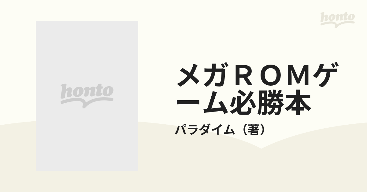 メガＲＯＭゲーム必勝本 ＭＳＸ ＭＳＸ２ ２の通販/パラダイム - 紙の 