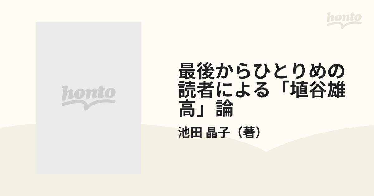 最後からひとりめの読者による 埴谷雄高 論の通販 池田 晶子 小説 Honto本の通販ストア