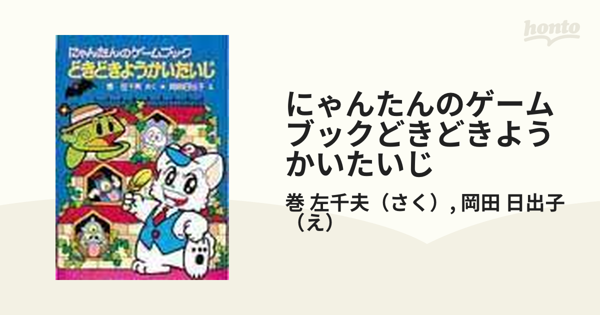 にゃんたんのゲームブックどきどきようかいたいじ