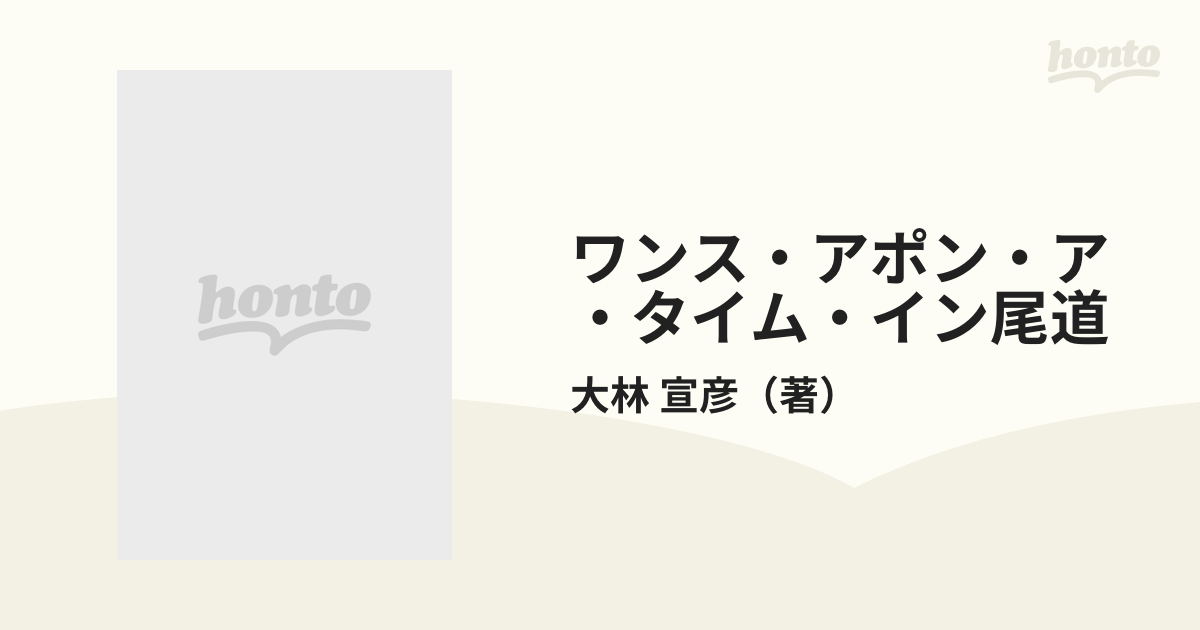 ワンス・アポン・ア・タイム・イン尾道の通販/大林 宣彦 - 紙の