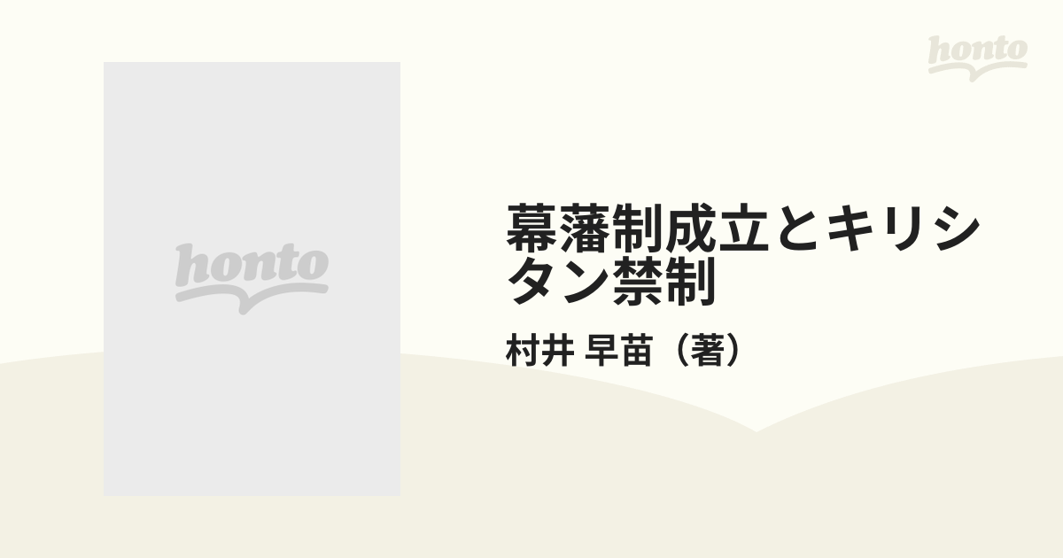 幕藩制成立とキリシタン禁制の通販/村井 早苗 - 紙の本：honto本の通販