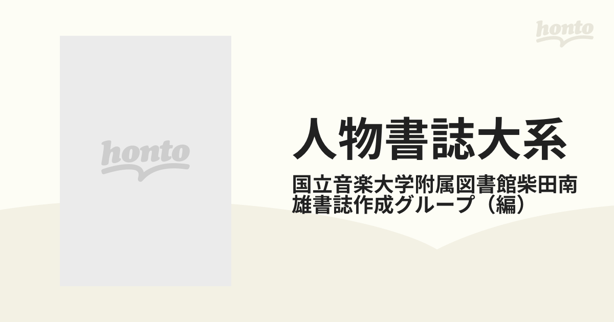 人気ブランドからコーディネートを探す 柴田南雄 (人物書誌大系) 複数作家
