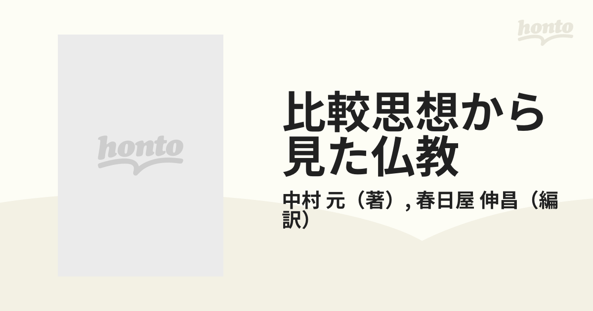 比較思想から見た仏教 中村元英文論集の通販/中村 元/春日屋 伸昌 - 紙 