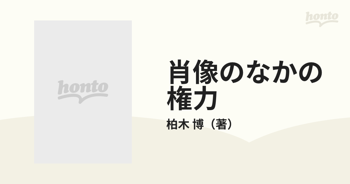 肖像のなかの権力　近代日本のグラフィズムを読むの通販/柏木　博　紙の本：honto本の通販ストア