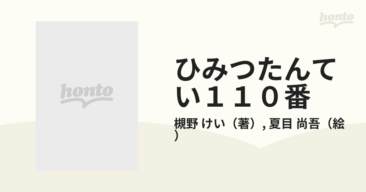 ひみつたんてい１１０番の通販/槻野 けい/夏目 尚吾 講談社青い鳥文庫 