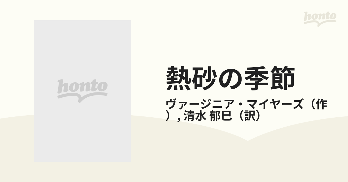 熱砂の季節/ハーパーコリンズ・ジャパン/ヴァージニア・マイヤーズ ...