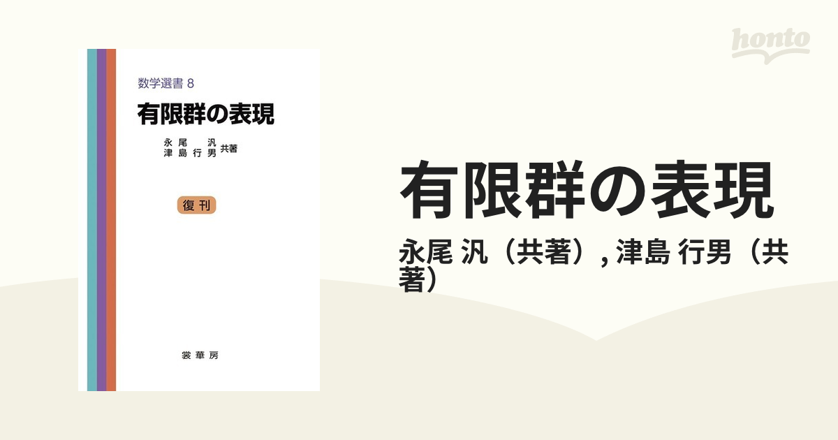 有限群の表現の通販/永尾　行男　汎/津島　紙の本：honto本の通販ストア