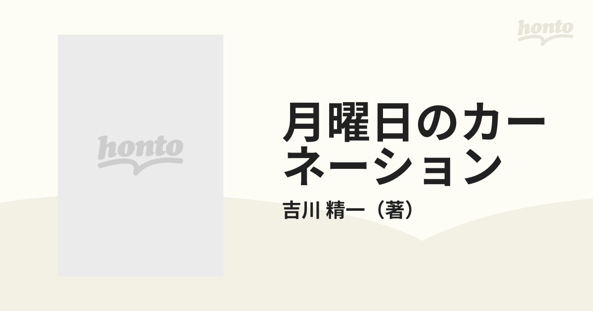 月曜日のカーネーションの通販/吉川 精一 - 小説：honto本の通販ストア