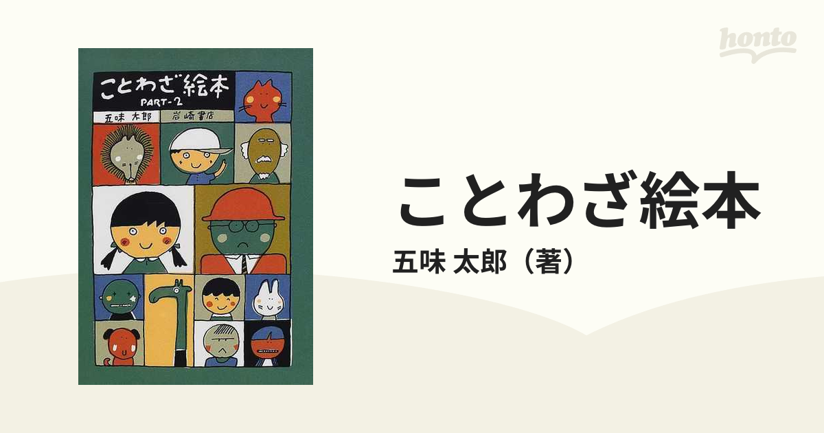 ことわざ絵本 - 絵本・児童書