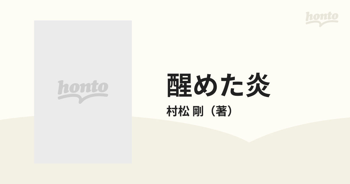 醒めた炎 木戸孝允 下巻の通販/村松 剛 - 紙の本：honto本の通販ストア