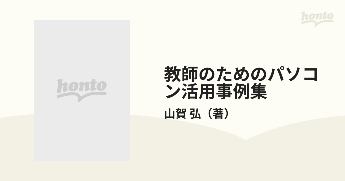 教師のためのパソコン活用事例集 成績・事務処理３５例 １/技術評論社 ...