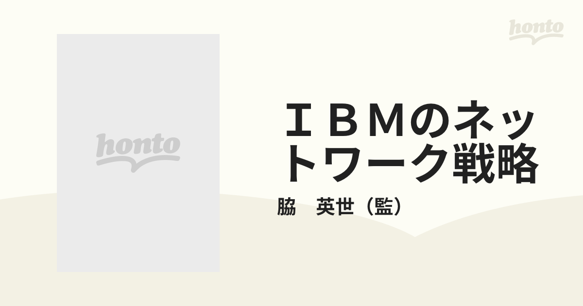 ＩＢＭのネットワーク戦略 コンピュータから新ＳＮＡまで/オーム社
