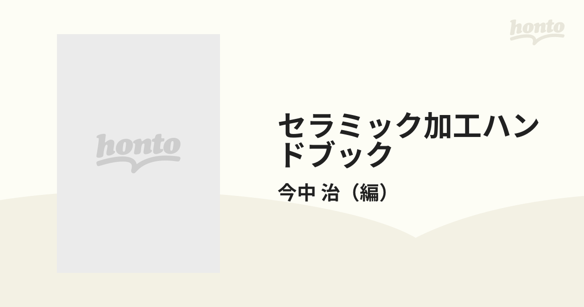 セラミック加工ハンドブックの通販/今中 治 - 紙の本：honto本の通販ストア