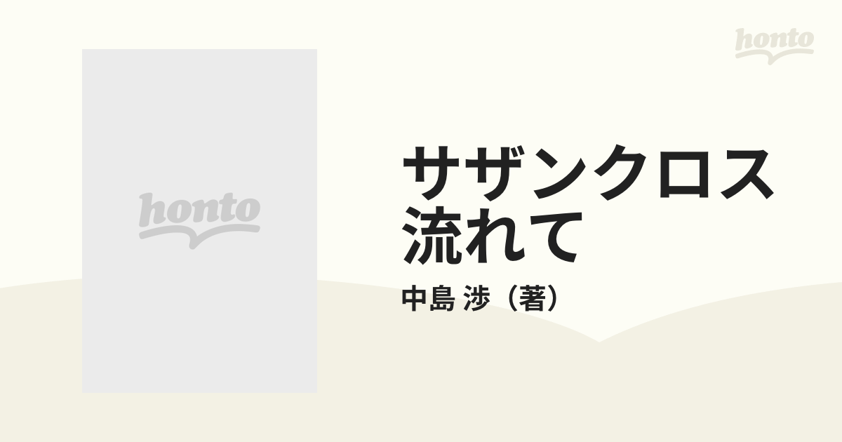 9784125000923サザンクロス流れて/中央公論新社/中島渉