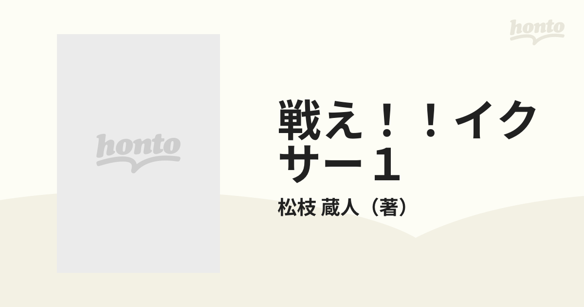 戦え！！イクサー１ クトゥルフの逆襲