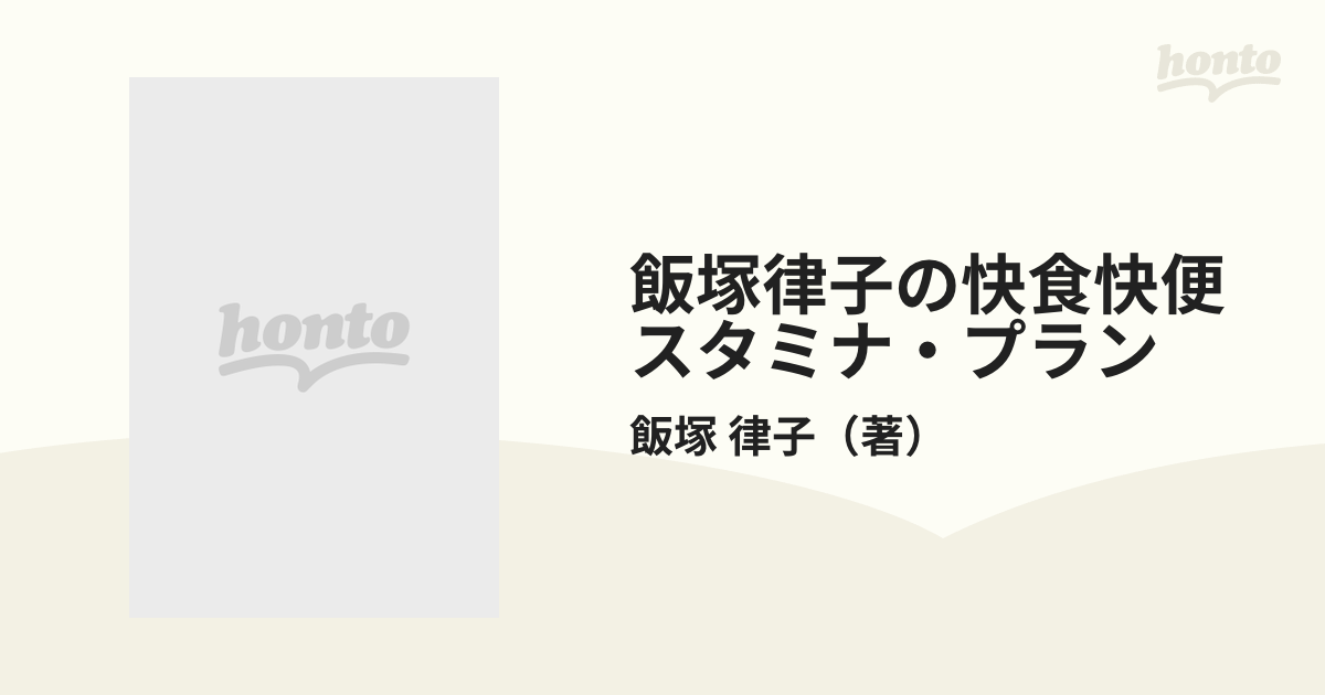 快食快便自然食 バランスのとれた食事プラン 実日新書＊飯塚律子 #画文 