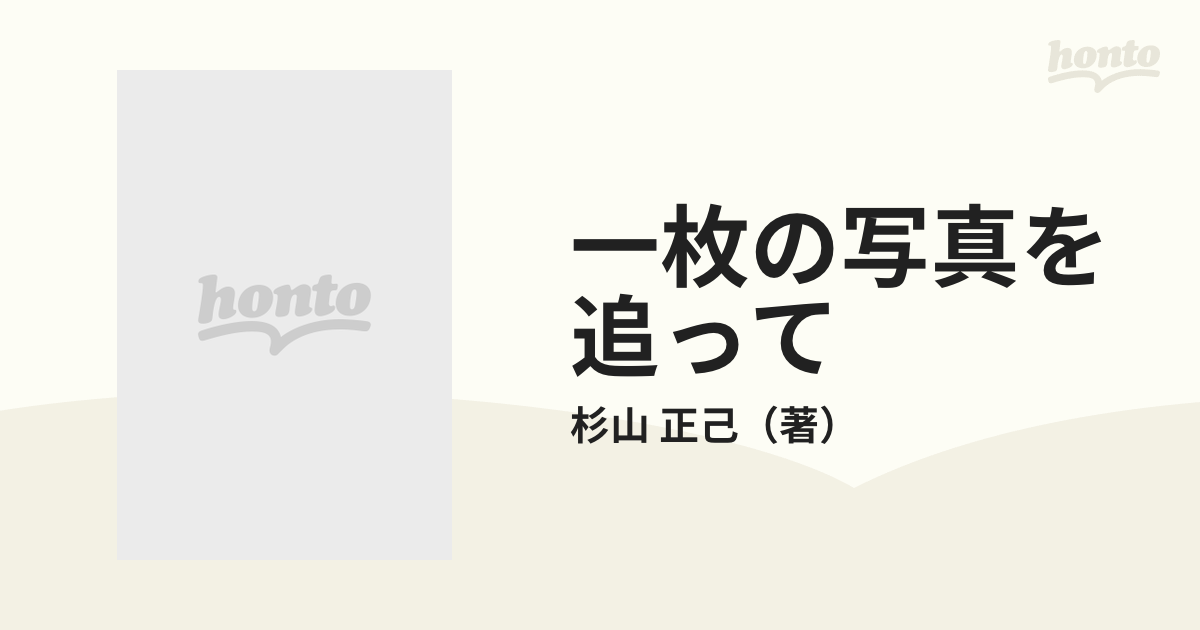 一枚の写真を追って アリューシャンを行くの通販/杉山 正己 - 小説