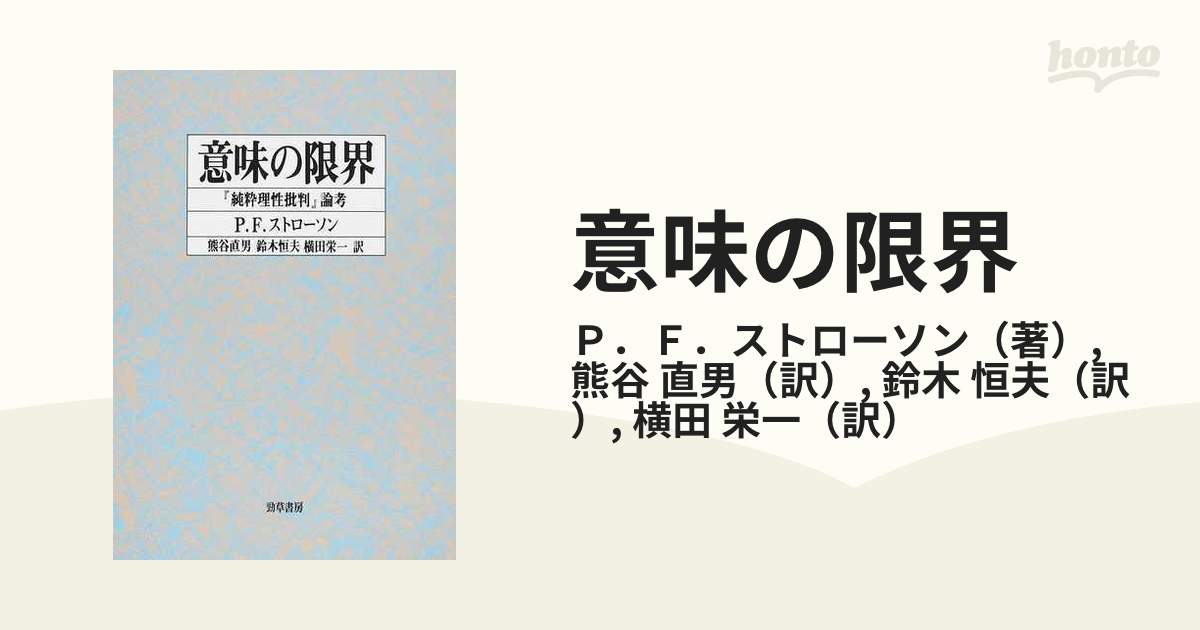 意味の限界 『純粋理性批判』論考