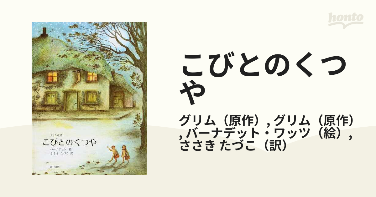 こびとのくつや グリム童話の通販/グリム/グリム - 紙の本：honto本の