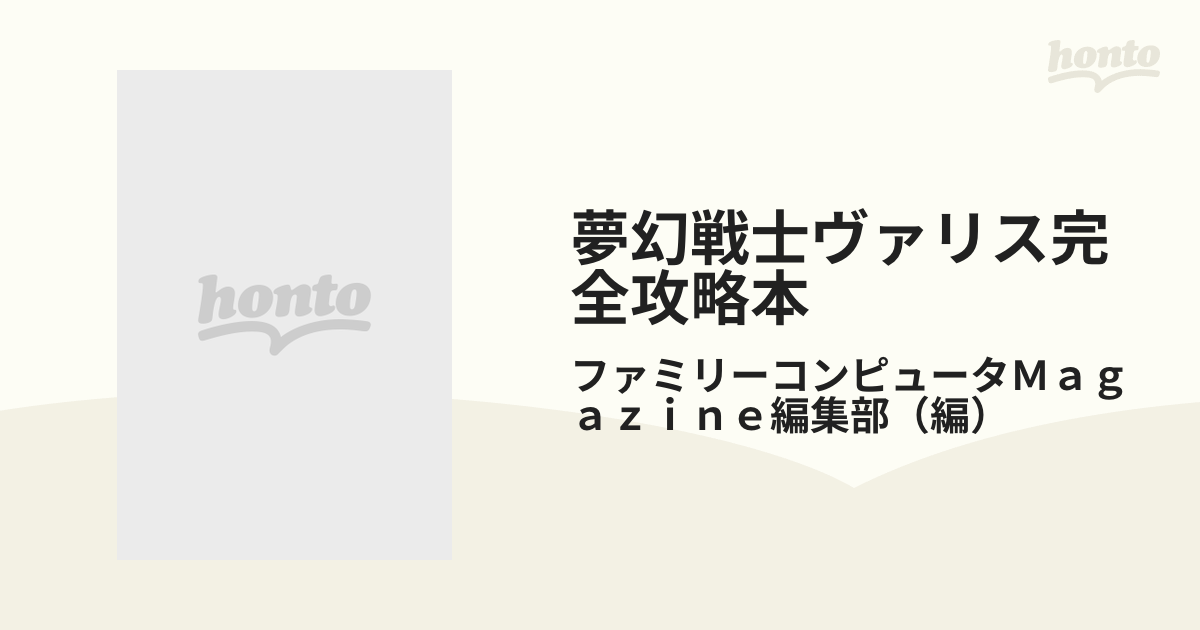 ファミリーコンピュータтм夢幻戦士ヴァリス完全攻略本/徳間書店