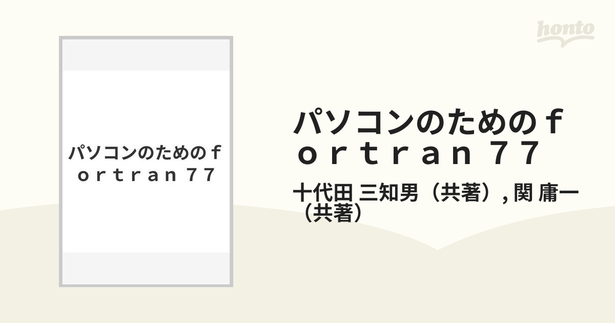 パソコンのためのｆｏｒｔｒａｎ ７７の通販/十代田 三知男/関 庸一