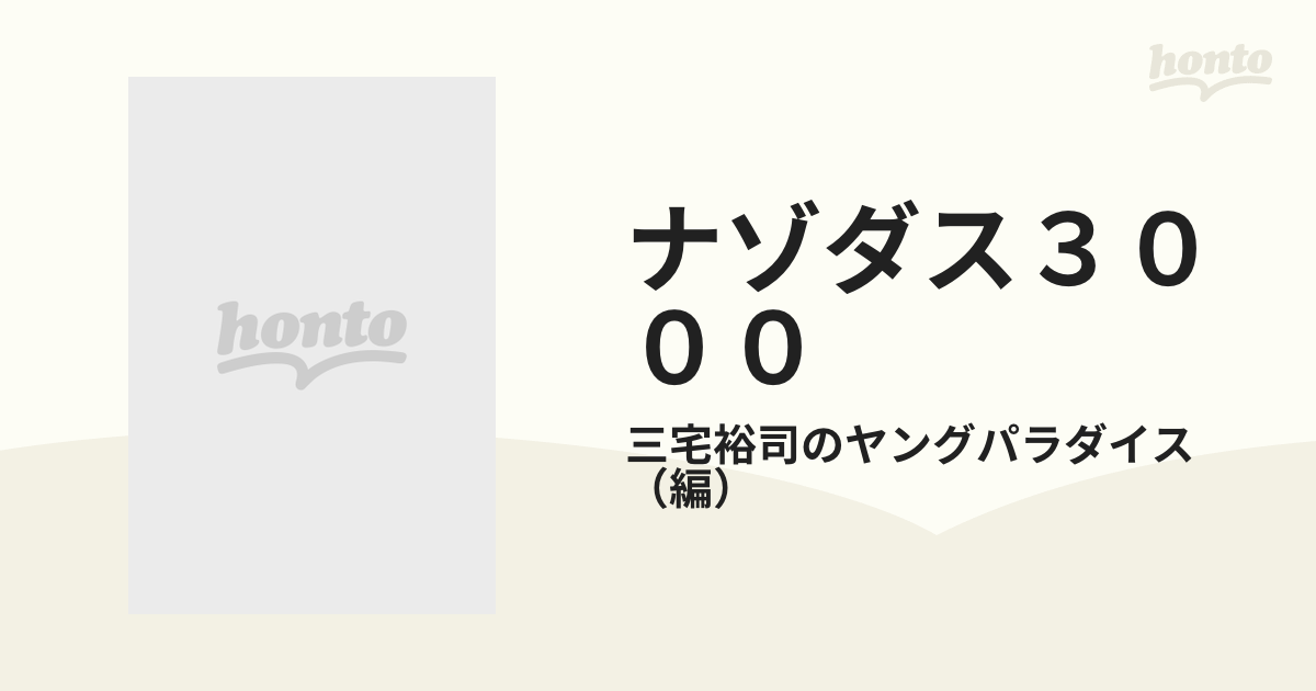 ナゾダス３０００の通販/三宅裕司のヤングパラダイス - 紙の本：honto