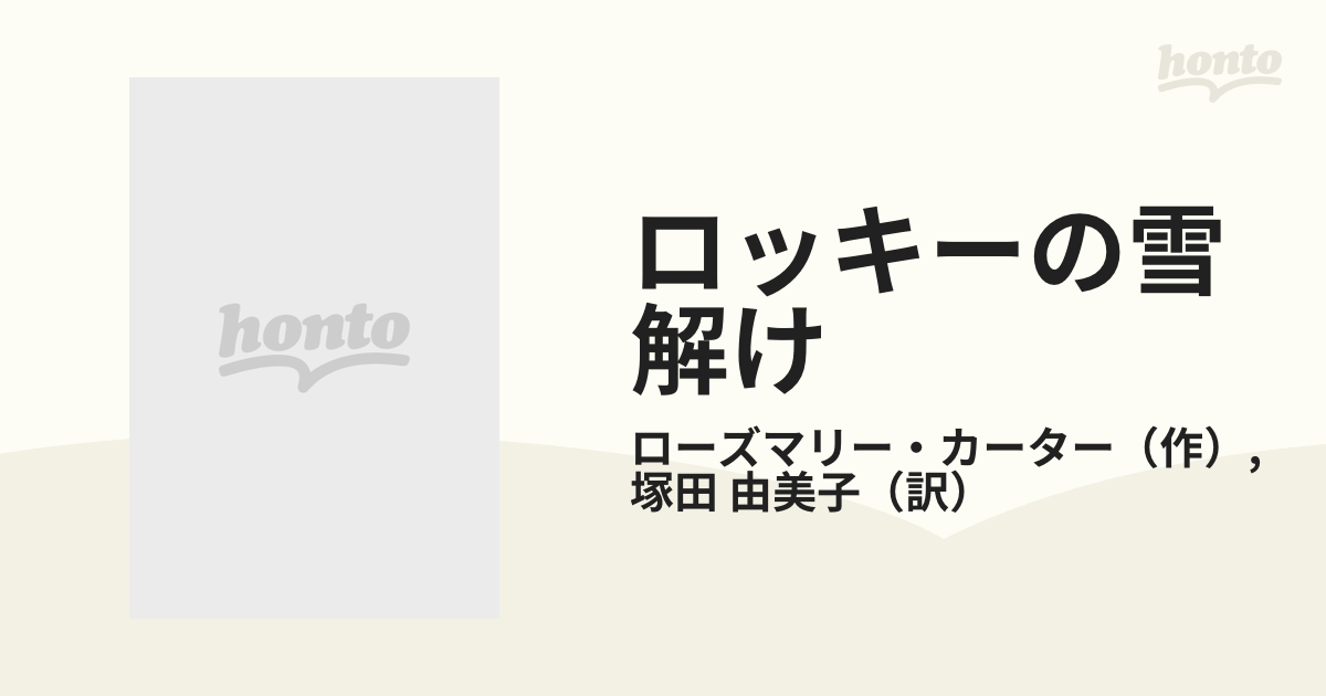 ロッキーの雪解けの通販/ローズマリー・カーター/塚田 由美子